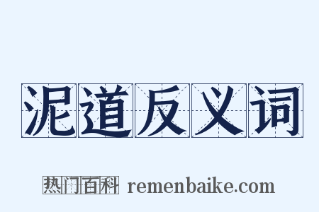 泥道反义词是什么意思的图片